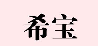希寶品牌logo