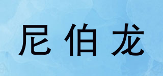 NIBELUN/尼伯龍品牌logo