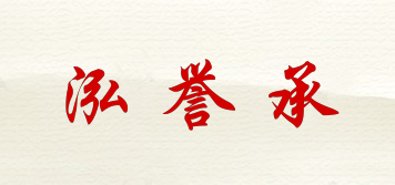 泓譽(yù)承品牌logo
