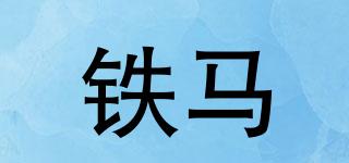 鐵馬品牌logo