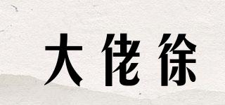 大佬徐品牌logo