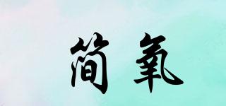 簡氧品牌logo