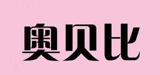 AOBEIBY/奧貝比品牌logo