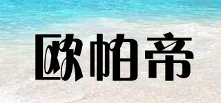 歐帕帝品牌logo