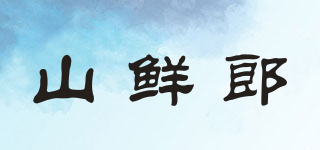 山鮮郎品牌logo