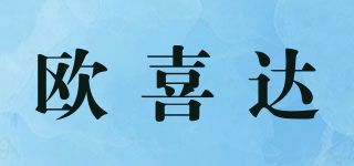 歐喜達(dá)品牌logo