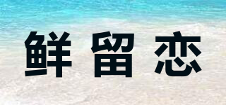 鮮留戀品牌logo