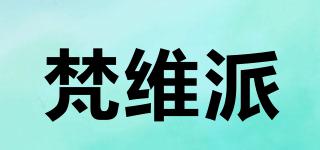 梵維派品牌logo