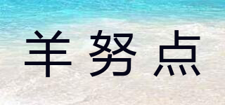 羊努點(diǎn)品牌logo