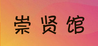 崇賢館品牌logo