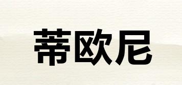 蒂歐尼品牌logo