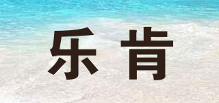 樂(lè)肯品牌logo