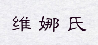 VILLA DECO’S/維娜氏品牌logo