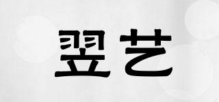 翌藝品牌logo