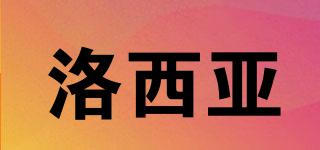 洛西亞品牌logo