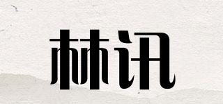 林訊品牌logo