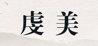 虔美品牌logo