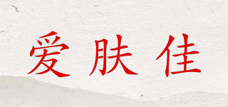 愛膚佳品牌logo