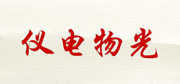 儀電物光品牌logo