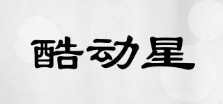 酷動星品牌logo