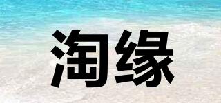 淘緣品牌logo