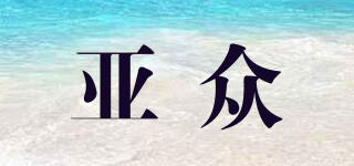 亞眾品牌logo