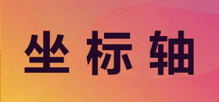 坐標(biāo)軸品牌logo