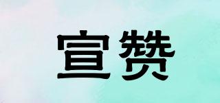 宣贊品牌logo