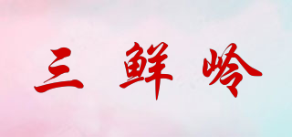 三鮮嶺品牌logo