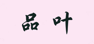 品葉品牌logo