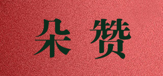 朵贊品牌logo