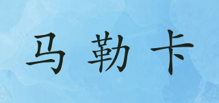 馬勒卡品牌logo