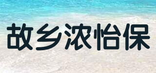 故鄉(xiāng)濃怡保品牌logo