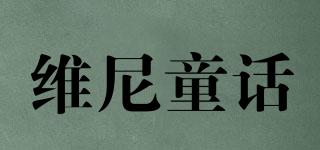 維尼童話品牌logo
