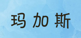 瑪加斯品牌logo