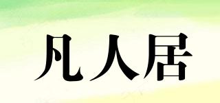 凡人居品牌logo