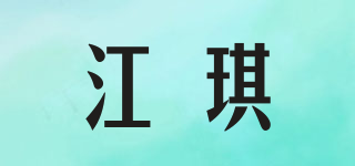 江琪品牌logo