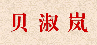 貝淑嵐品牌logo