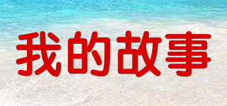 MY STORY/我的故事品牌logo