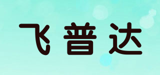 飛普達(dá)品牌logo
