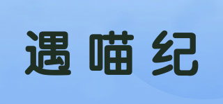 遇喵紀品牌logo