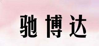 馳博達(dá)品牌logo