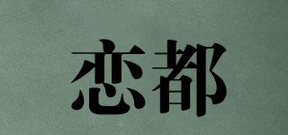 戀都品牌logo