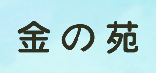 金の苑品牌logo