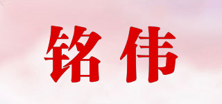 銘偉品牌logo