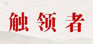 觸領者品牌logo