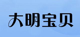 大明寶貝品牌logo