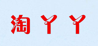 淘丫丫品牌logo