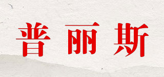 普麗斯品牌logo