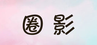 圈影品牌logo